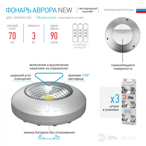 Фонарь пушлайт ЭРА SB-504 "Аврора" 4xLED, 3xAAA, серебристый, 3 шт/упак