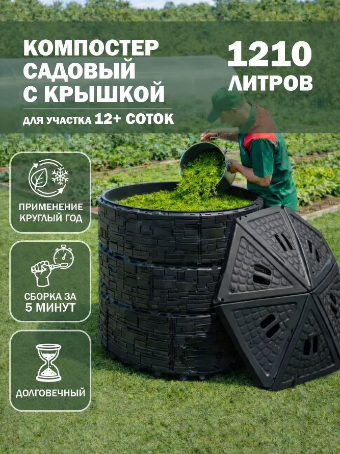 Компостер садовый «Бастион» усиленный, черный (люк черный) с черной крышкой, 1210 л