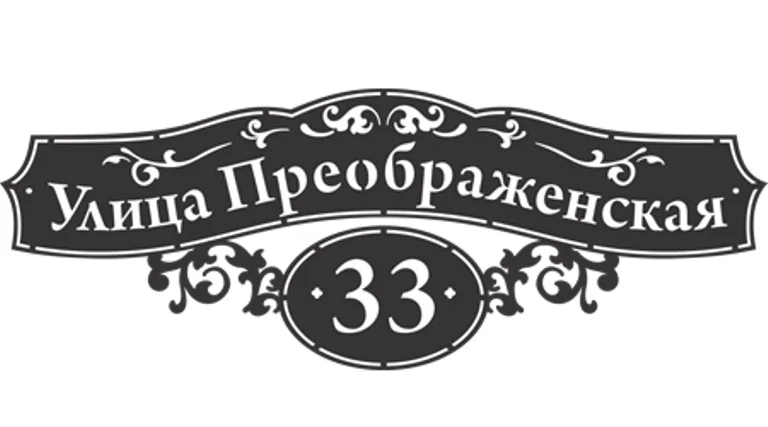 Табличка адресная "Ажур", название улицы, дом (!!!!), 1000х367мм