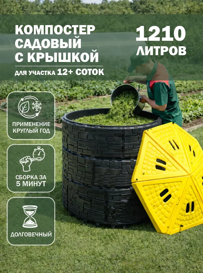 Компостер садовый «Бастион» усиленный, черный (люк черный) с желтой крышкой, 1210 л
