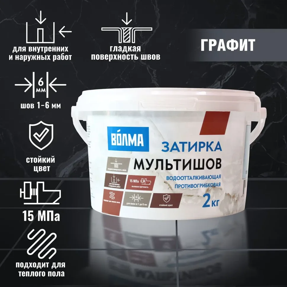 Затирка цементная ВОЛМА Мультишов водоотталкивающая графит 2 кг