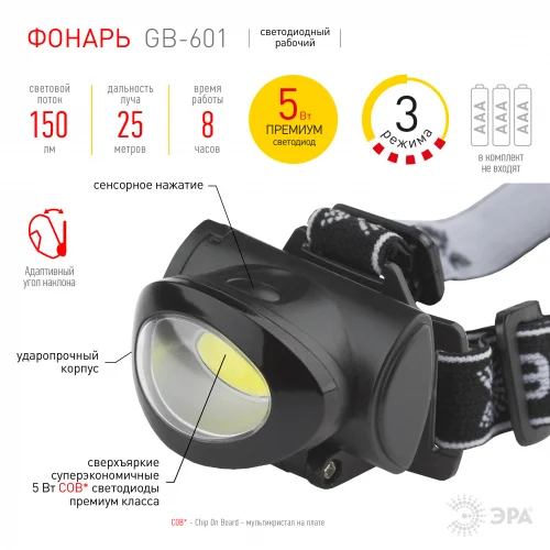 Фонарь налобный ЭРА 5Вт COB, 3хААА, 3 режима, блистер, GB-601