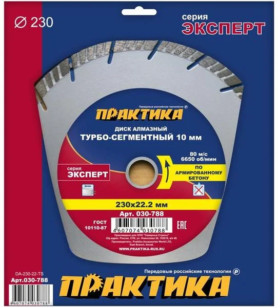 Диск алмазный сегментный 230х22 мм, ПРАКТИКА "Эксперт-бетон", сегмент 10мм, (турбосегментный)