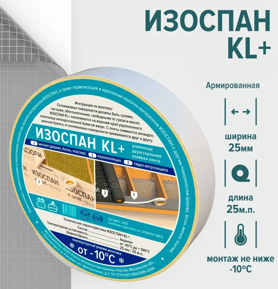 Лента Изоспан KL+ двухсторонняя клейкая на нетканой основе 25мм*25м