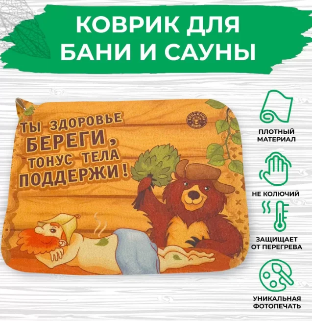Коврик для бани 40*50см печать "Здоровье береги" ТМ "Бацькина баня"