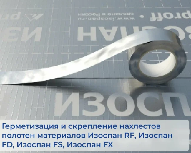 Лента (скотч) металлизированный Изоспан FL ширина 50мм длина 50м (для внутренних работ)