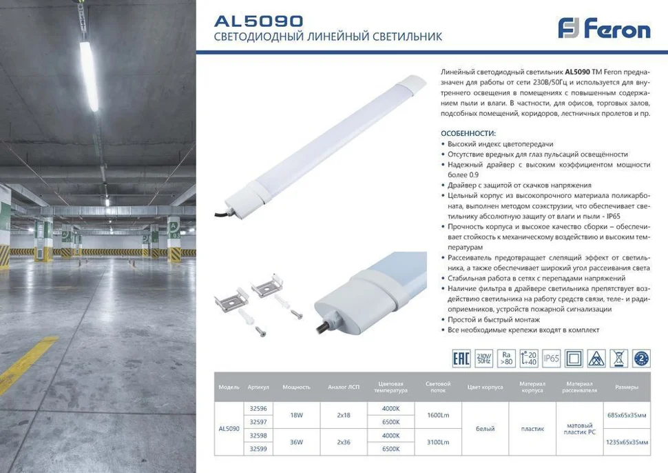 Светильник светодиодный 36Вт 6500K 180-265В IP65 3600Лм 1235*65*35мм AL5090 Feron