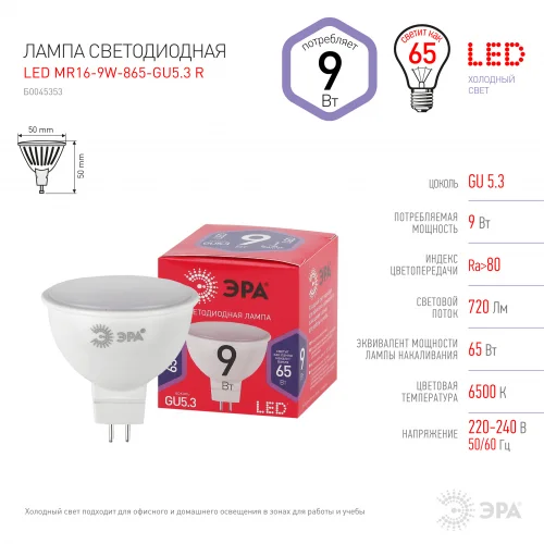 Лампа светодиодная 9W GU5.3 220V 6500K (холодный дневной) ЭРА MR16-9W-865-GU5.3 R