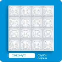 Потолочная плита ФОРМАТ инжекционная Сириус 50*50 (8 штук-2 кв.м)