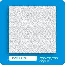Потолочная плита ФОРМАТ инжекционная Гейша Люкс 50*50 (8 штук-2 кв.м)