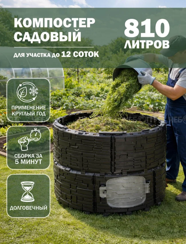 Компостер садовый «Бастион» усиленный, черный (люк серый), 810 л