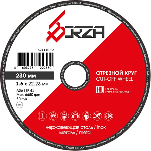 Круг отрезной абразивный металл/нержавейка 230х1,6х22,23 мм Borza