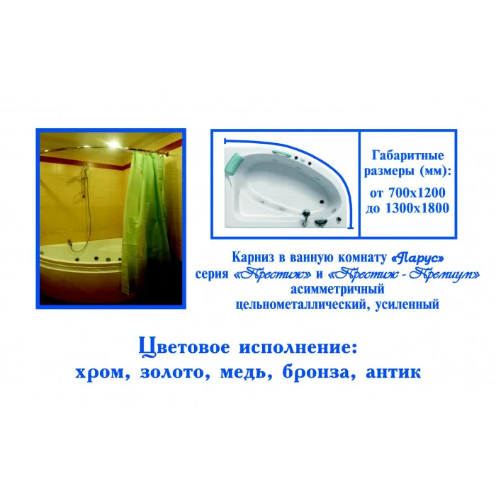 Карниз для ванной "Парус хром" цельнометаллический, 170*110 (з)