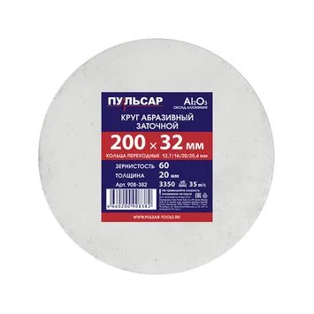 Круг заточной абразивный 200х32х20 мм, F 60 серый (Al2O3), ПУЛЬСАР + кольца переходные