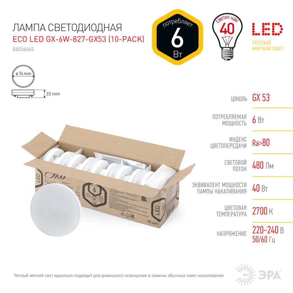 Лампа светодиодная 6W GX53 220V 2700K 480Лм (желтый) ЭРА, ECO GX-6W-827-GX53 (в упаковке по 10шт)