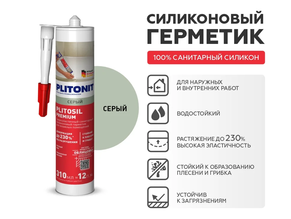 Затирка-Герметик силиконовая PLITONIT PlitoSil Premium эластичная серый 310 мл