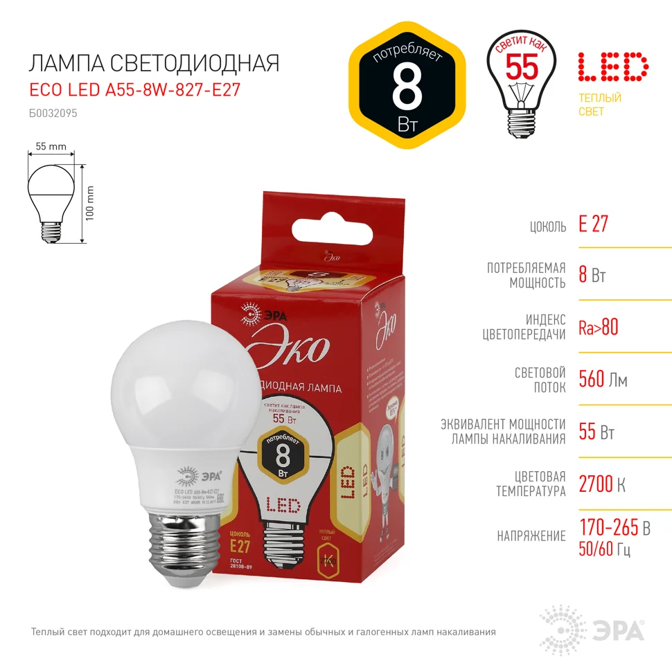 Лампа светодиодная 8W E27 220V 2700K (желтый) Шар матовый(А55) ЭРА, LED A55-8W-827-E27 ECO