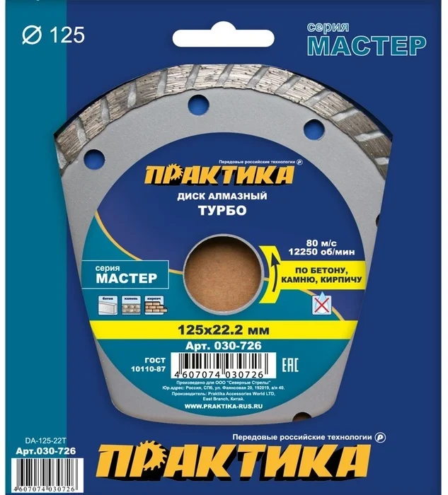 Диск алмазный сегментный 125х22 мм, ПРАКТИКА "Мастер", турбированный, коробка
