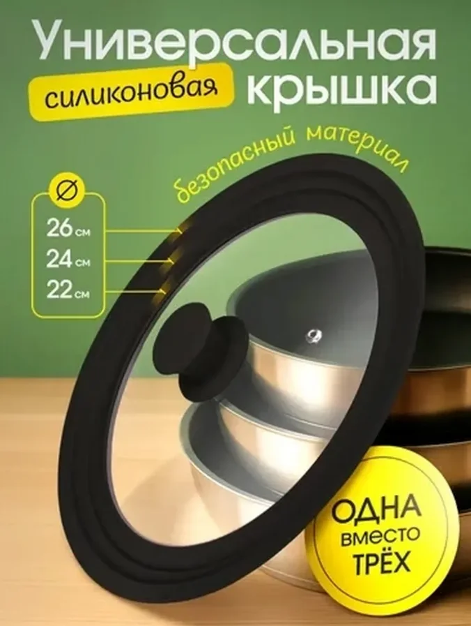 Крышка стеклянная универсальная CAPPELLO, мультиразмер: 22/24/26 см, с силикон ободком