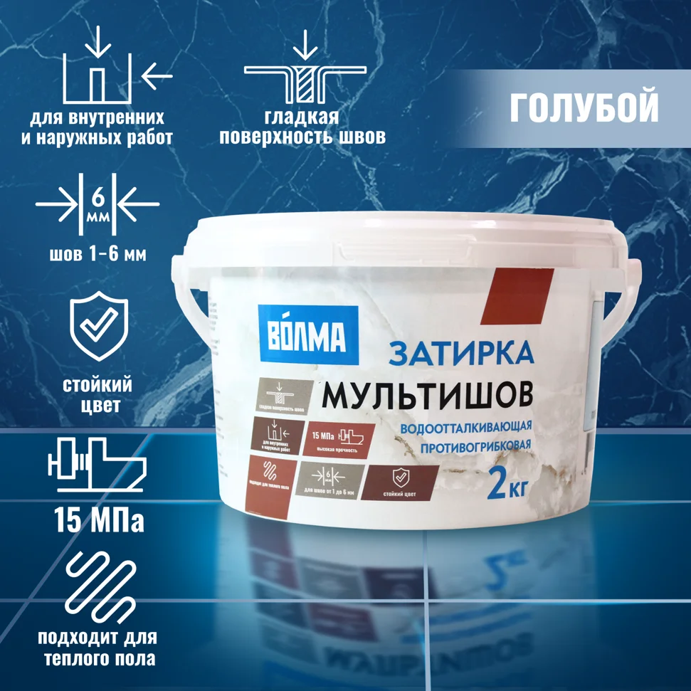 Затирка цементная ВОЛМА Мультишов водоотталкивающая голубой 2 кг