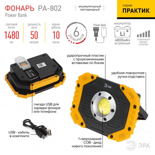 Фонарь прожектор светодиодный ЭРА Рабочие Практик PA-802 аккумуляторный 15Вт, COB, 6 режимов