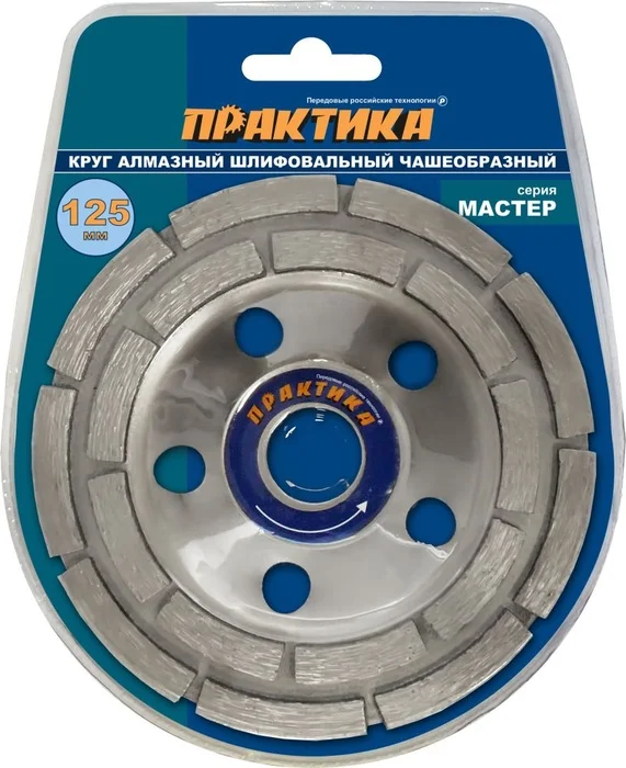 Чашка алмазная шлифовальная, 2 ряда, 125х22 мм ПРАКТИКА "Мастер"