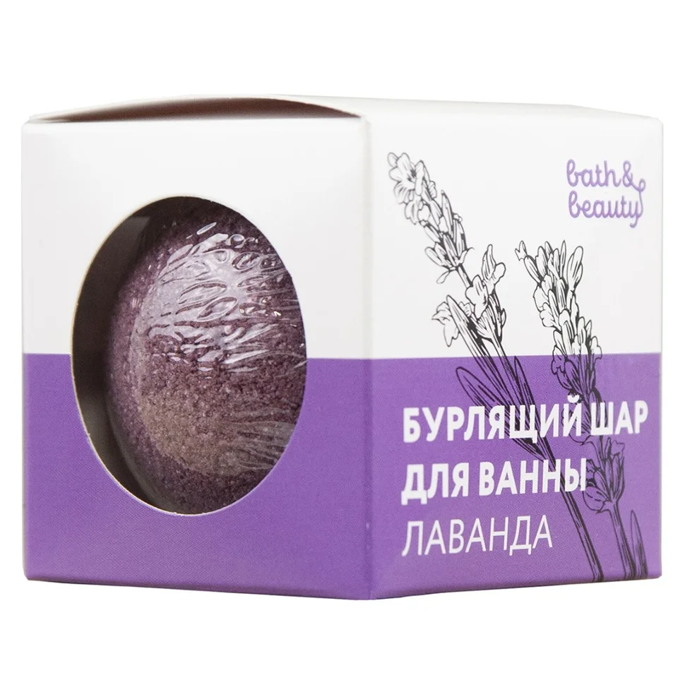 Шар бурлящий для ванны Лаванда 110г. bath&beauty
