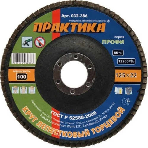 Круг лепестковый торцевой 125х22мм, Р100, КЛТ1, серия Профи, ПРАКТИКА