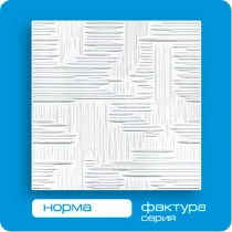 Потолочная плита ФОРМАТ инжекционная Норма 50*50 (8 штук-2 кв.м)