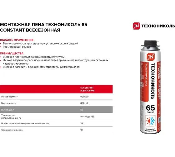 Пена монтажная профессиональная ТЕХНОНИКОЛЬ 65 CONSTANT всесезонная 1000 мл