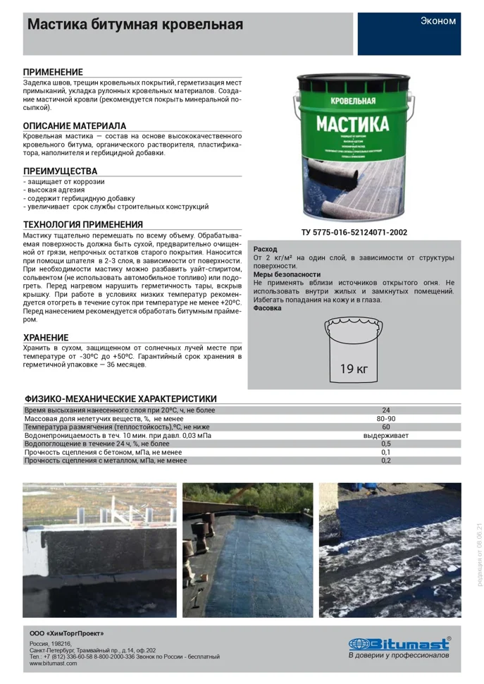 Мастика кровельная, ведро 21,5л,19кг (ХТП)