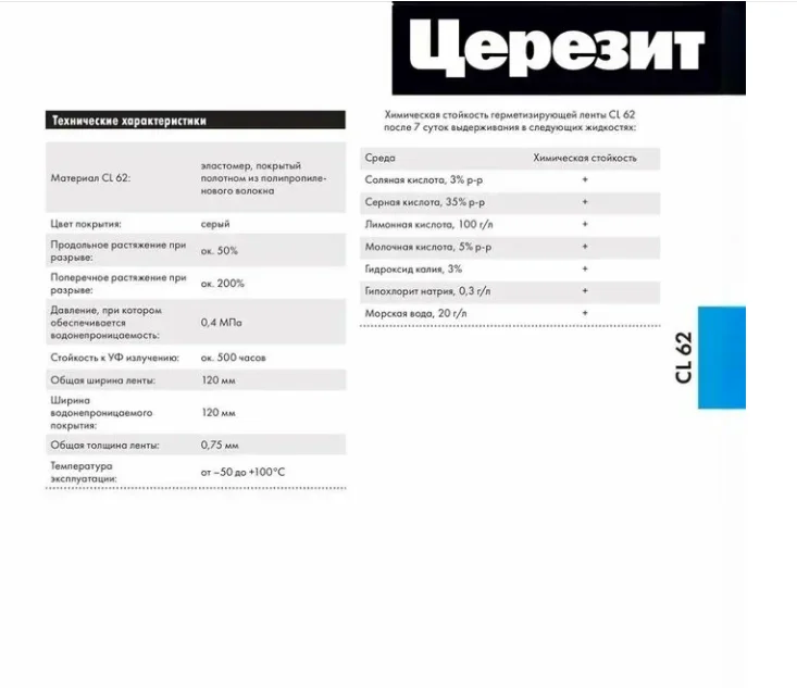Лента гидроизоляционная CERESIT CL 62 высокоэластичная 10 м