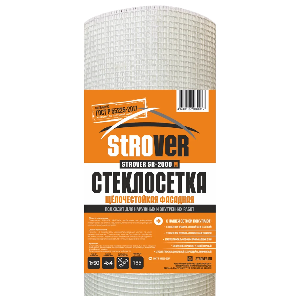 Сетка строительная стеклотканевая ФАСАДНАЯ STROVER SR-2000М 1м х 50м 2000Н, 165 гр/м2, ГОСТ