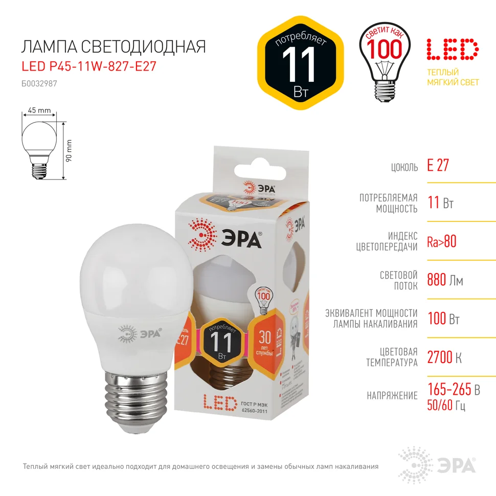 Лампа светодиодная 11W E27 220V 2700K 880Лм (желтый) Шар ЭРА, P45-11W-827-E27