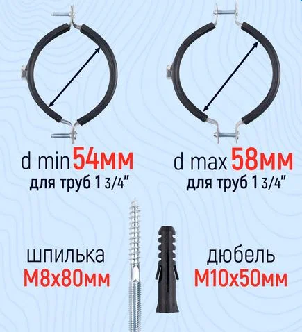 Хомут с гайкой 1 3/4" (54-58), шпилька-шуруп м8, дюбель пластиковый (Эльф)