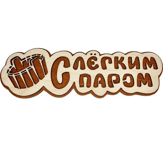 Табличка банная 300 мм "С легким паром" ушат, ТМ "Бацькина баня"