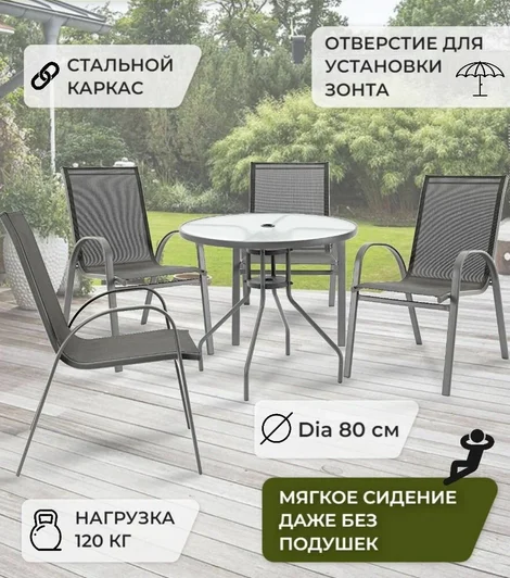 Комплект садовый (Стол круглый D80 с отверстием для зонта + 4 кресла)