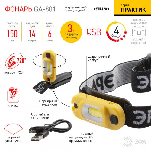 Фонарь налобный ЭРА "Практик" 3Вт COB, Li аккум, microUSB, шарнир, клипса, блистер, GA-801