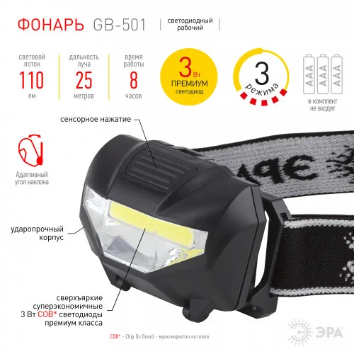 Фонарь налобный ЭРА "Блэкджек" 3Вт COB , 3хААА, 3 режима, блистер, GB-501