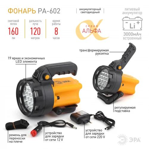 Фонарь прожектор ЭРА PA-602 АЛЬФА, 19xLED, ЗУ 220V, карт
