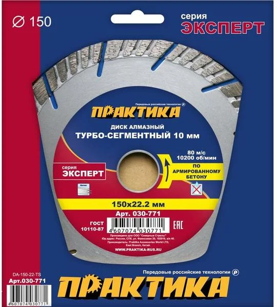 Диск алмазный сегментный 150х22 мм, ПРАКТИКА "Эксперт-бетон" , сегмент 10мм, (турбосегментный)