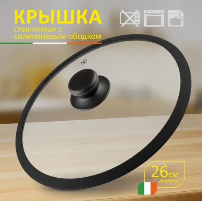 Крышка стеклянная d=26см CAPPELLO с силиконовым ободком