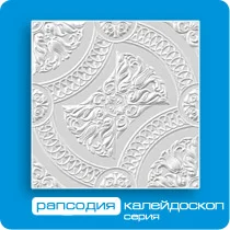 Потолочная плита ФОРМАТ инжекционная Рапсодия 50*50 (8 штук-2 кв.м)