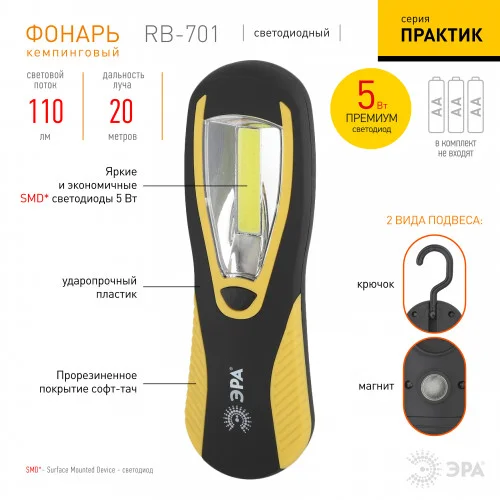Фонарь универсальный ЭРА RB-701 "Практик" 5Вт COB, 3xAA, блистер
