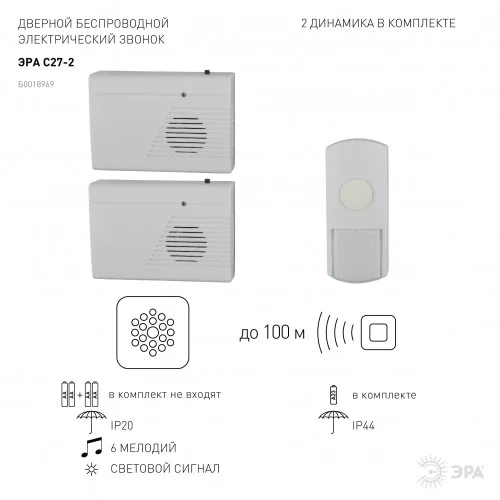 Звонок ЭРА C27-2 беспроводной, два динамика