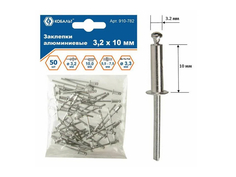 Заклепки алюминиевые 3,2х10 мм (50 шт.) пакет, КОБАЛЬТ