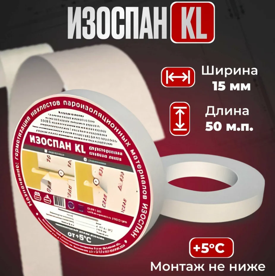 Лента двухсторонняя клейкая Изоспан KL 15мм*50м на нетканой основе