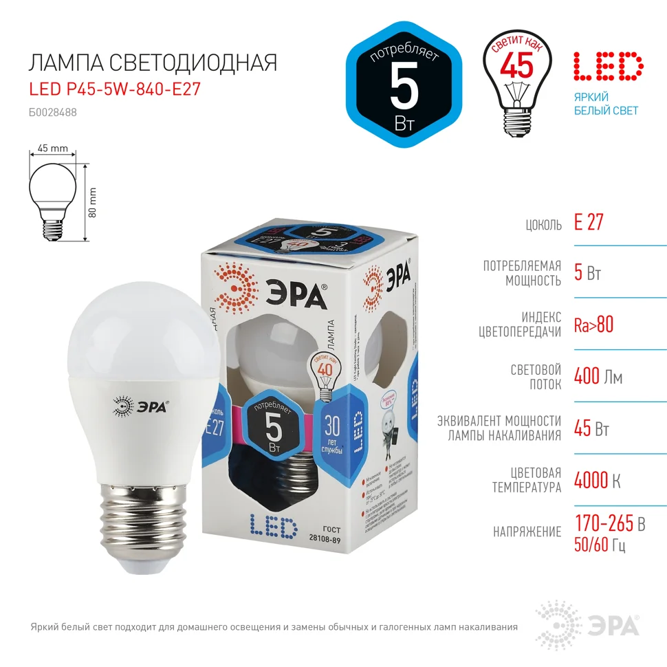 Лампа светодиодная 5W E27 220V 4000K 400Лм (белый) Шарик матовый (P45) ЭРА, P45-5w-840-E27