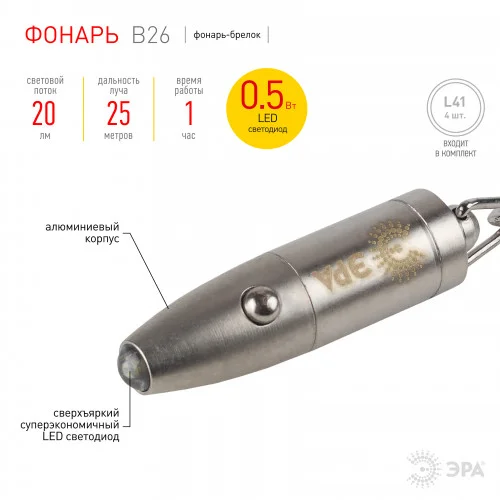 Фонарь брелок ЭРА B26 ( 4*AG3 в компл.,1LED)*
