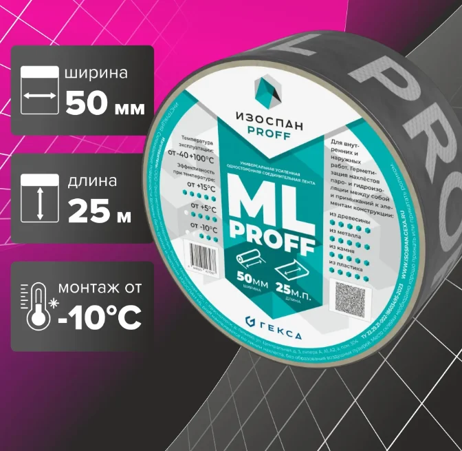 Лента Изоспан ML proff 50мм*25м односторонняя клейкая на ПЭ основе, усиленная сетчатым волокном